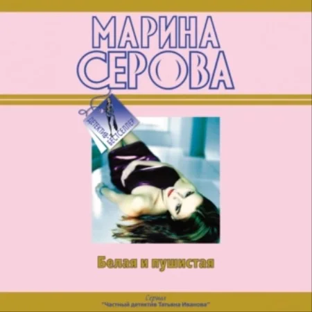 Марина Серова - Частный детектив Татьяна Иванова. Белая и пушистая аудиокнига скачать торрент