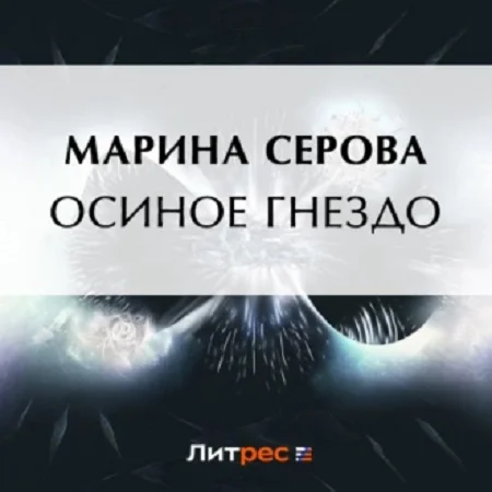 Частный детектив Татьяна Иванова. Осиное гнездо аудиокнига скачать торрент