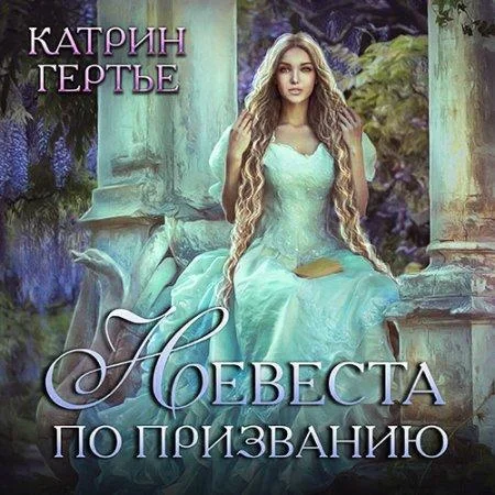 Невеста по призванию аудиокнига скачать торрент