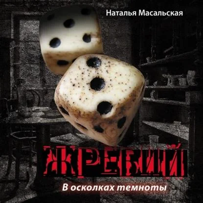 Жребий. Книга первая. В осколках темноты аудиокнига скачать торрент