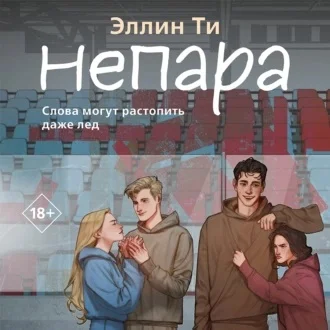 Непара аудиокнига скачать торрент