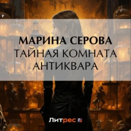 Частный детектив Татьяна Иванова, Тайная комната антиквара аудиокнига скачать торрент