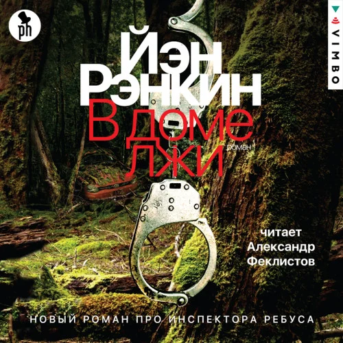В доме лжи аудиокнига скачать торрент