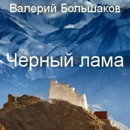 Чёрный лама аудиокнига скачать торрент