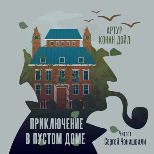 Приключение в пустом доме аудиокнига скачать торрент