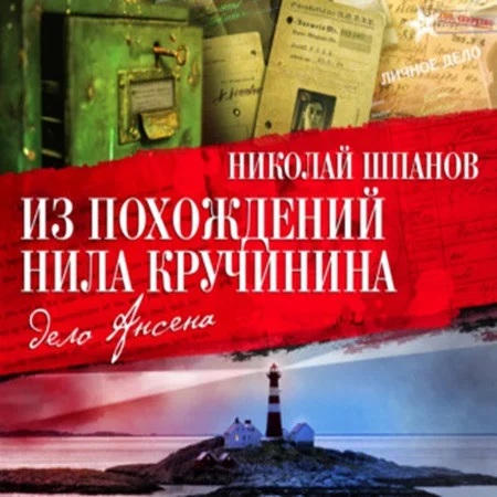 Из похождений Нила Кручинина. Дело Ансена аудиокнига скачать торрент