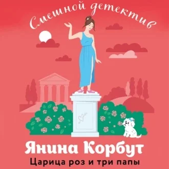Царица роз и три папы аудиокнига скачать торрент