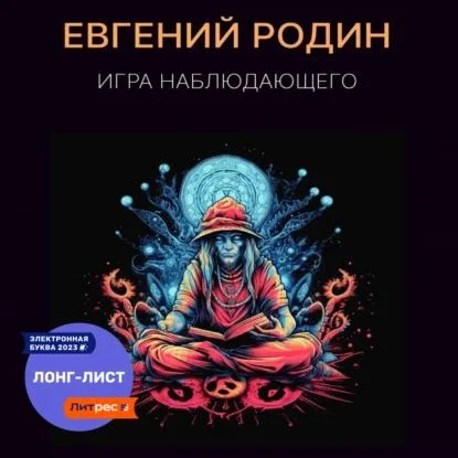 Игра Наблюдающего аудиокнига скачать торрент