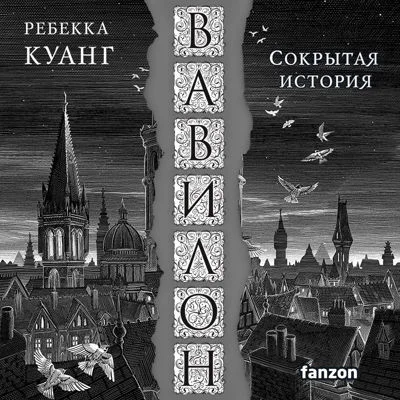 Вавилон. Сокрытая история аудиокнига скачать торрент