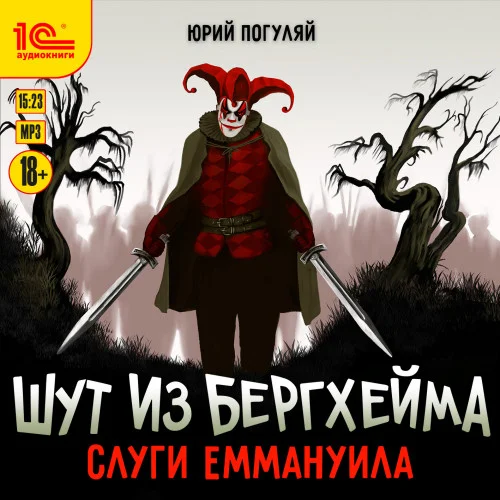 Слуги Еммануила аудиокнига скачать торрент
