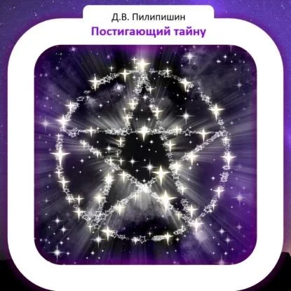 Постигающий тайну аудиокнига скачать торрент