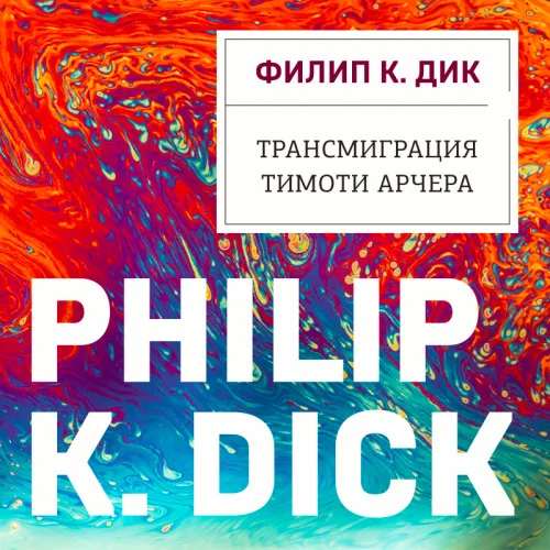 Трансмиграция Тимоти Арчера аудиокнига скачать торрент