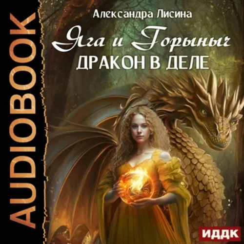 Яга и Горыныч. Дракон в деле аудиокнига скачать торрент