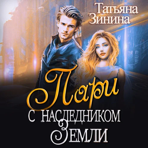 Пари с наследником Земли аудиокнига скачать торрент