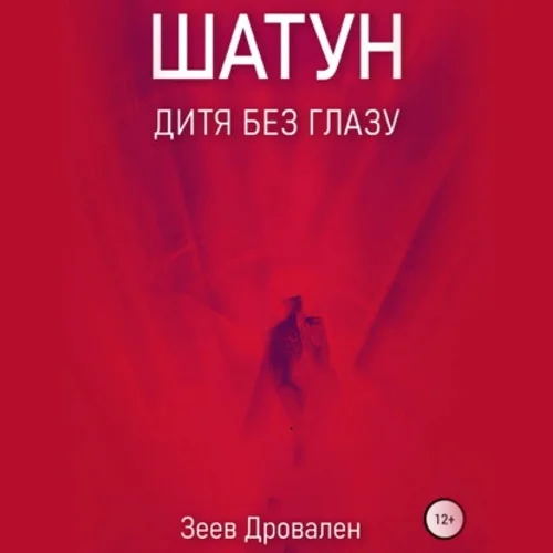 Шатун. Дитя без глазу аудиокнига скачать торрент