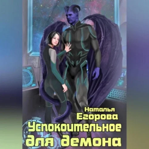 Успокоительное для демона аудиокнига скачать торрент