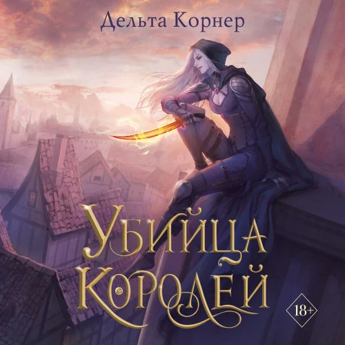 Убийца Королей аудиокнига скачать торрент