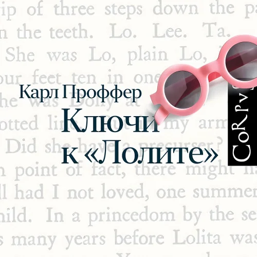 Ключи к «Лолите» аудиокнига скачать торрент