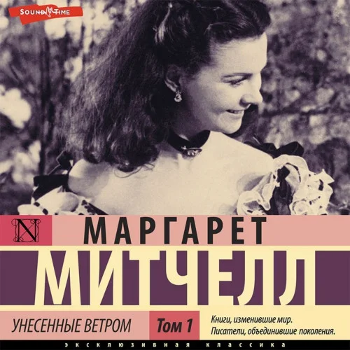 Унесенные ветром. Том 1, 2 аудиокнига скачать торрент