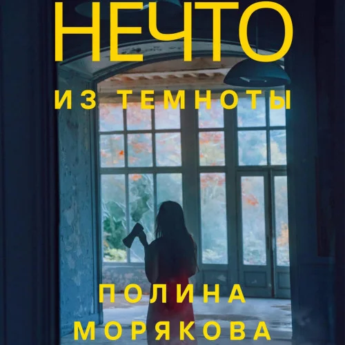 Нечто из темноты аудиокнига скачать торрент