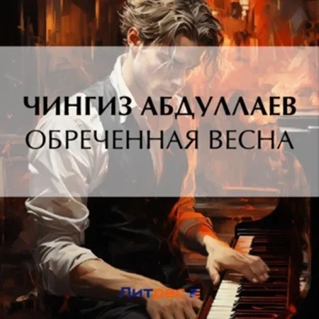 Обреченная весна аудиокнига скачать торрент
