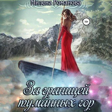 За границей туманных гор аудиокнига скачать торрент