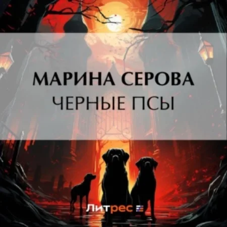 Черные псы аудиокнига скачать торрент