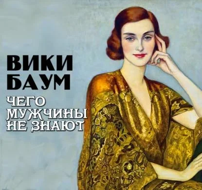 Чего мужчины не знают аудиокнига скачать торрент