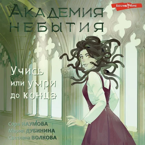 Академия небытия. Учись или умри до конца аудиокнига скачать торрент