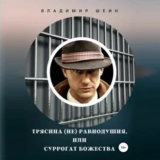 Трясина (не) равнодушия, или Суррогат божества аудиокнига скачать торрент