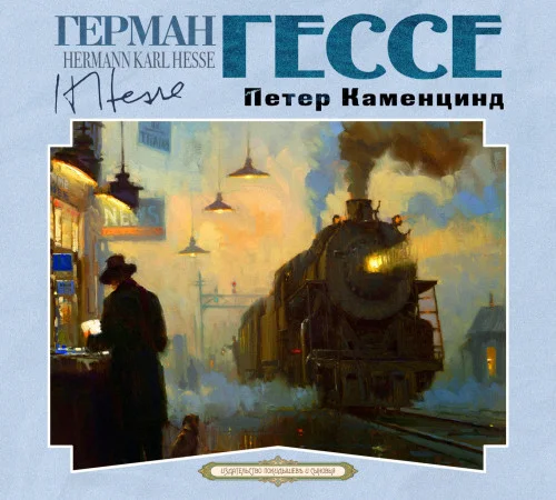 Петер Каменцинд аудиокнига скачать торрент
