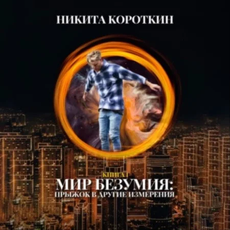 Мир безумия: прыжок в другие измерения аудиокнига скачать торрент