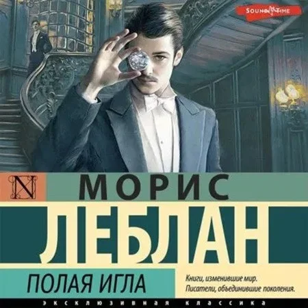 Арсен Люпен. Полая игла аудиокнига скачать торрент