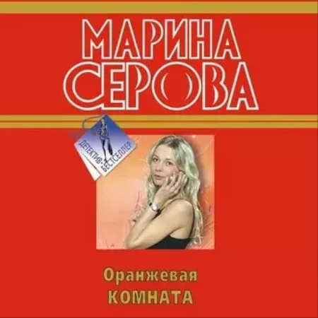 Оранжевая комната аудиокнига скачать торрент