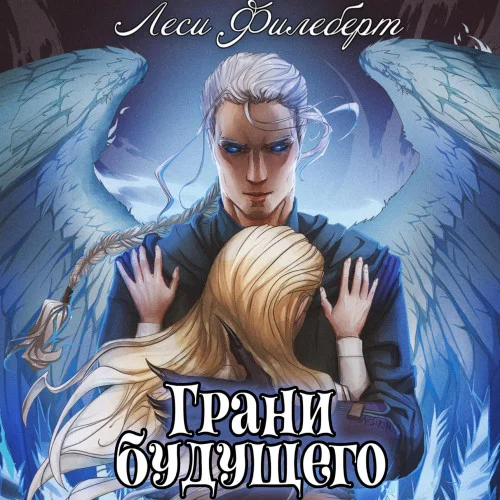 Грани будущего аудиокнига скачать торрент