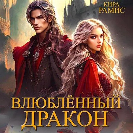 Влюблённый дракон аудиокнига скачать торрент