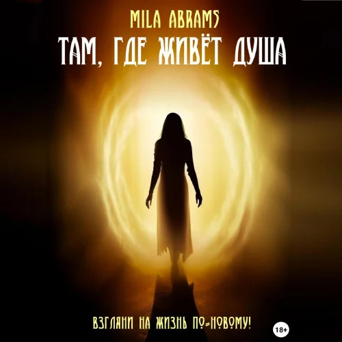 Там, где живёт душа аудиокнига скачать торрент