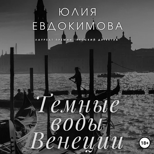 Темные воды Венеции аудиокнига скачать торрент