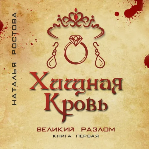 Хищная кровь. Великий Разлом. Книга первая аудиокнига скачать торрент