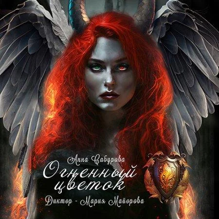Огненный цветок аудиокнига скачать торрент