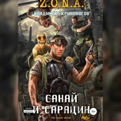 Санай и Сарацин аудиокнига скачать торрент