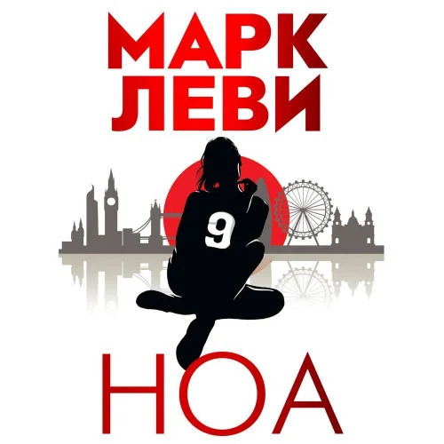 Ноа аудиокнига скачать торрент