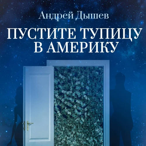 Пустите тупицу в Америку аудиокнига скачать торрент