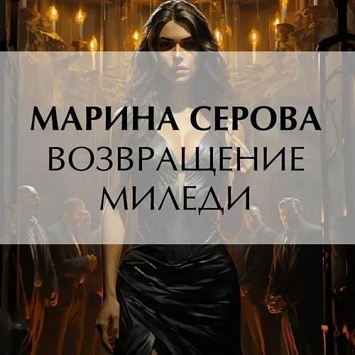 Возвращение миледи аудиокнига скачать торрент