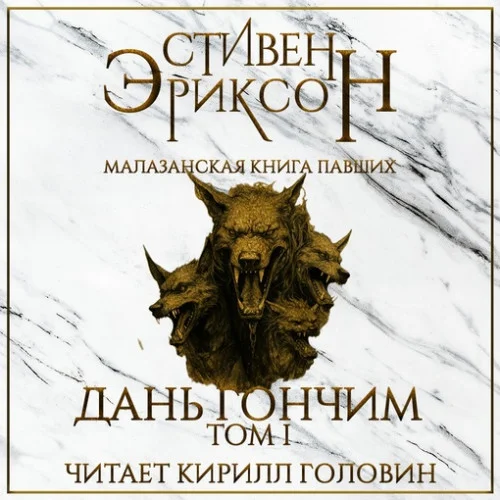 Дань гончим. Том 1-2 аудиокнига скачать торрент