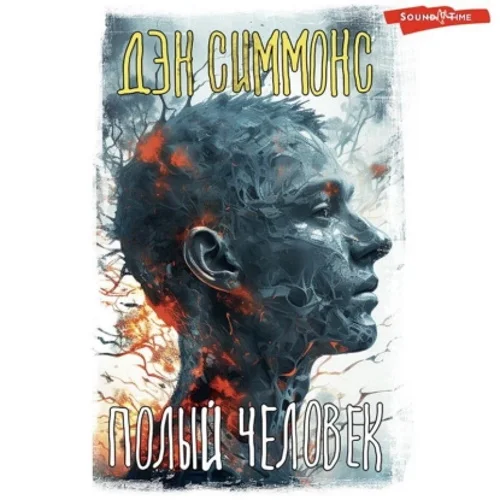 Полый человек аудиокнига скачать торрент