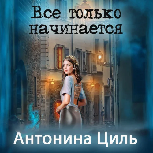 Все только начинается аудиокнига скачать торрент