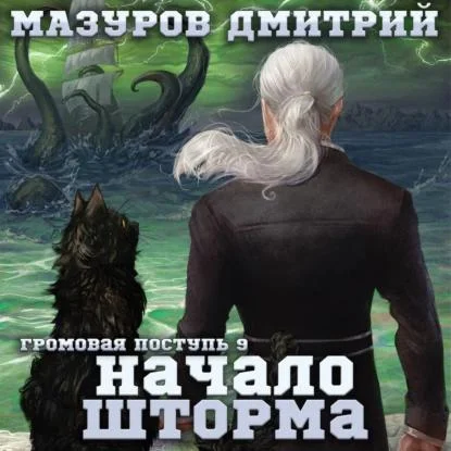 Начало шторма аудиокнига скачать торрент