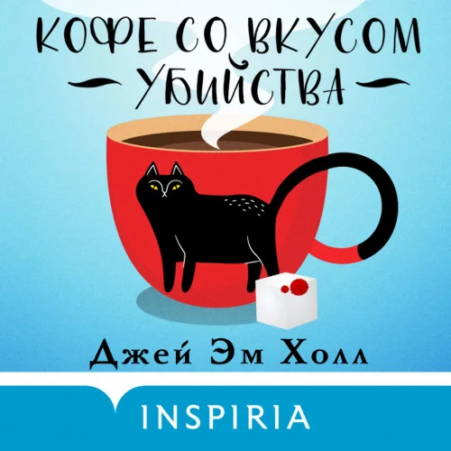 Кофе со вкусом убийства аудиокнига скачать торрент