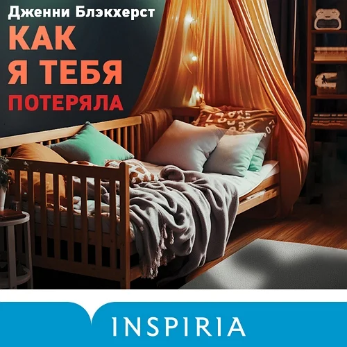 Как я тебя потеряла аудиокнига скачать торрент